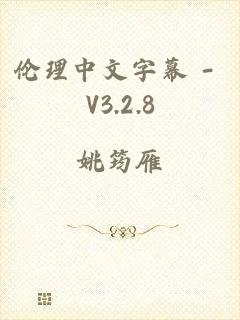 伦理中文字幕 - V3.2.8